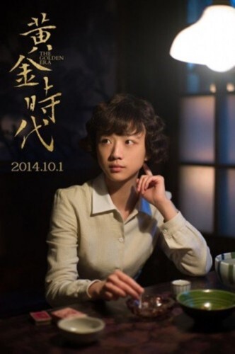 중국 영화 '황금시대(黃金時代, The golden era, 2014, 감독: 허안화)' 포스터.(뉴스1)