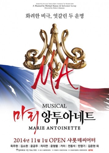 11월1일부터 무대에 올리는 국내 초연 뮤지컬 '마리 앙투아네트' 포스터.(뉴스1)