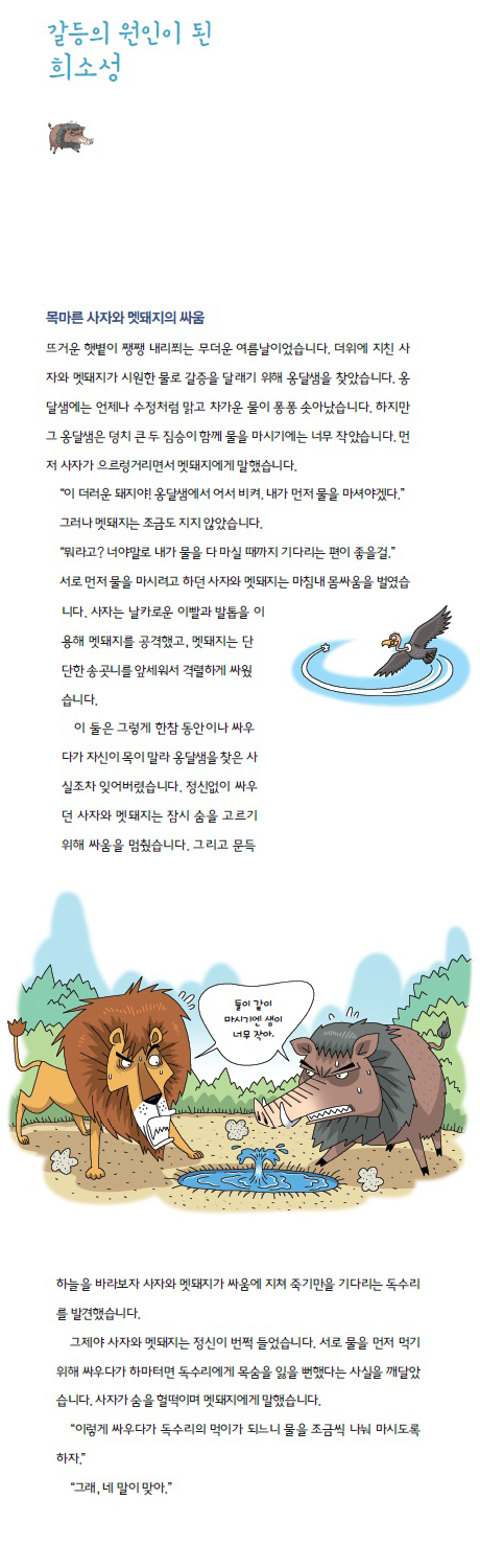 목마른 사자와 멧돼지의 싸움