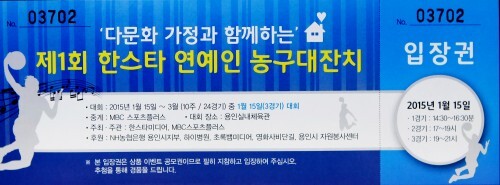 '다문화 가정과 함께하는' 제 1회 한스타 연예인 농구대잔치 개막전 입장권. 12일부터 서울과 용인 두 지역에서 배부되고 있다.