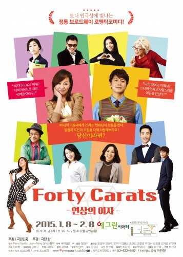 연극 'Fourty Carats 연상의 여자' 포스터. (김승현 제공)