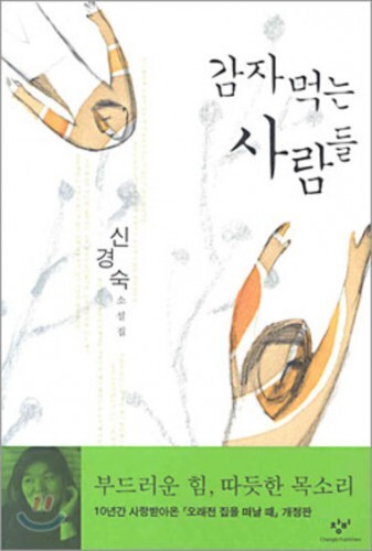 표절의혹이 제기된 '전설'이 실린 신경숙 작가의 소설집 '감자먹는 사람들' (News1)