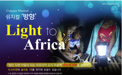 아프리카 오지 마을에 랜턴을 보내기 위한 기부 뮤지컬 ''방향(Light to Africa)에 출연하는  길건. 사진은 뮤지컬 방향 포스터. (길건 제공)