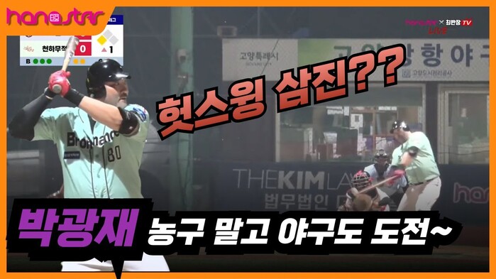 [한스타연예인야구] 농구 레전드 박광재, 야구 타석에 섰다…결과는 삼진??