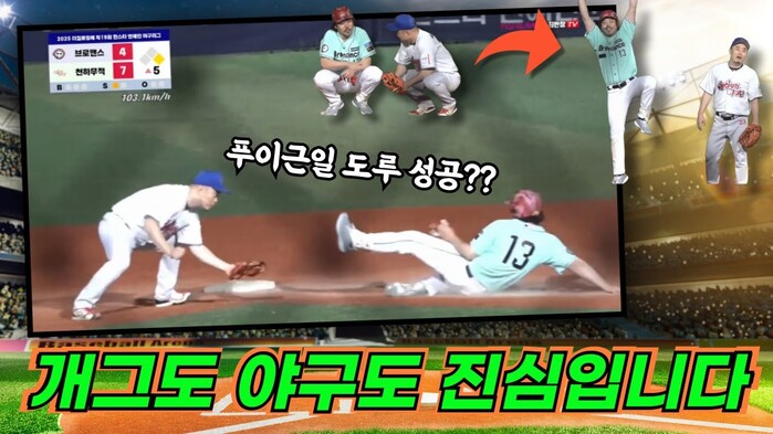 [한스타연예인야구] 푸이근일 도루 세이프??? "웃고리즘