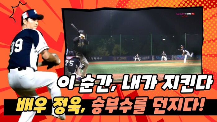 [한스타연예인야구] 공놀이야 정욱 감...