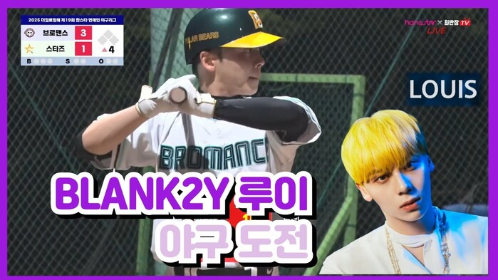 [한스타연예인야구] 아이돌 루이BLANK2Y, 야구도 진심! 타석에 선 순간