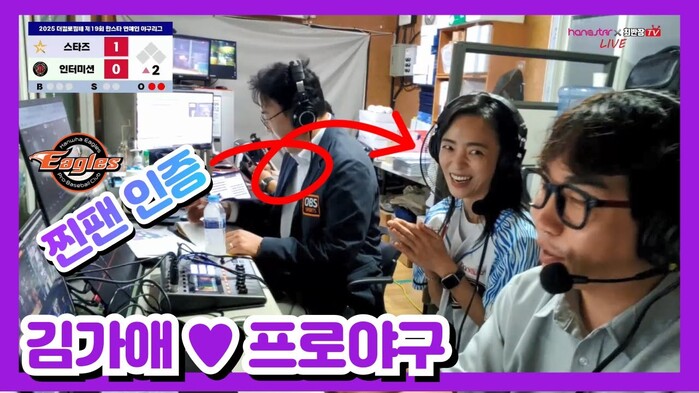 [한스타연예인야구] 배우 김가애, 중계석에서 밝힌 응원팀은!?