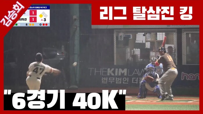 [한스타연예인야구] 삼진 머신 김승회, 리그 탈삼진 킹!!