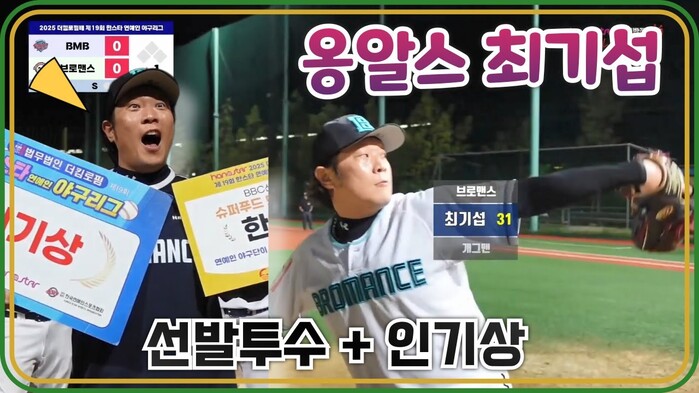 [한스타연예인야구] 옹알스 최기섭, 선발투수 출격! 팬심까지 저격한 인기상!!