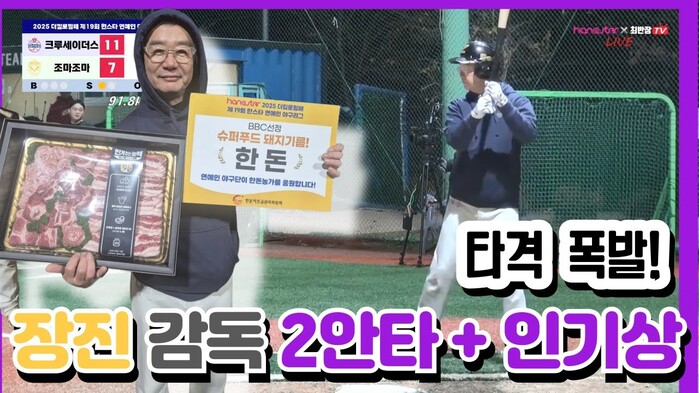 [한스타연예인야구] 영화감독 장진, 3타수 2안타! 감독님이 이렇게 잘한다고!